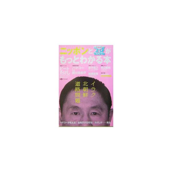 ニッポンとビートたけしのＴＶタックルがもっとわかる本／テレビ朝日