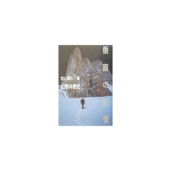 ■カテゴリ：中古本■ジャンル：料理・趣味・児童 地図・旅行記■出版社：山と渓谷社■出版社シリーズ：■本のサイズ：単行本■発売日：2004/04/01■カナ：スイチョクノキオク ヤマノイヤスシ