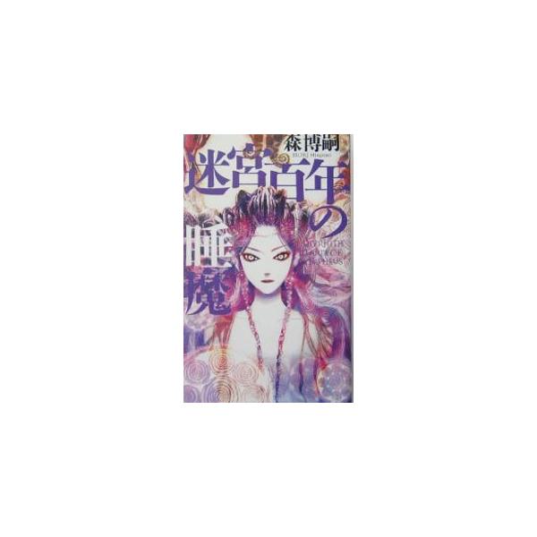 迷宮百年の睡魔（百年シリーズ２）／森博嗣