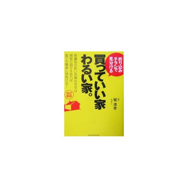 折り込みチラシで見分ける買っていい家わるい家。／堀清孝