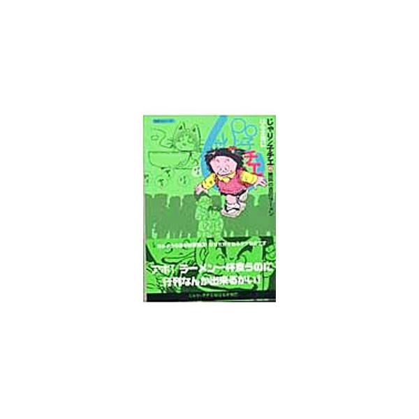 じゃりン子チエ 43／はるき悦巳