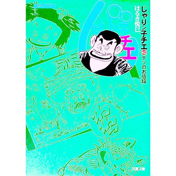 じゃりン子チエ 42／はるき悦巳