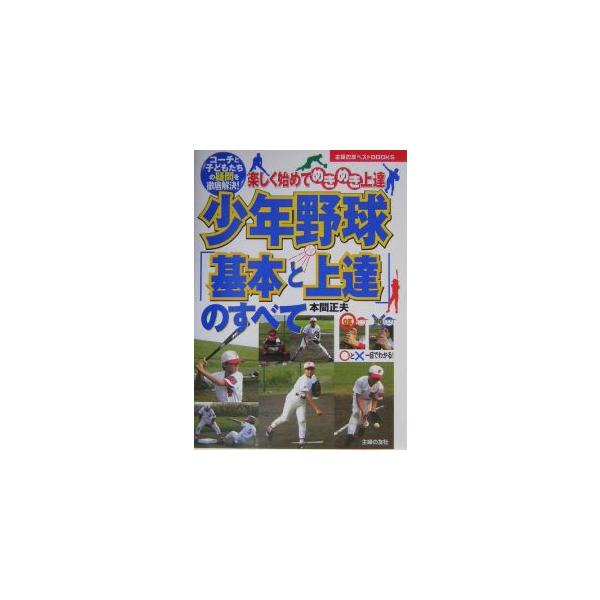 ■カテゴリ：中古本■ジャンル：スポーツ・健康・医療 野球■出版社：主婦の友社■出版社シリーズ：主婦の友ベストＢＯＯＫＳ■本のサイズ：単行本■発売日：2004/05/01■カナ：ショウネンヤキュウキホントジョウタツノスベテ ホンママサオ