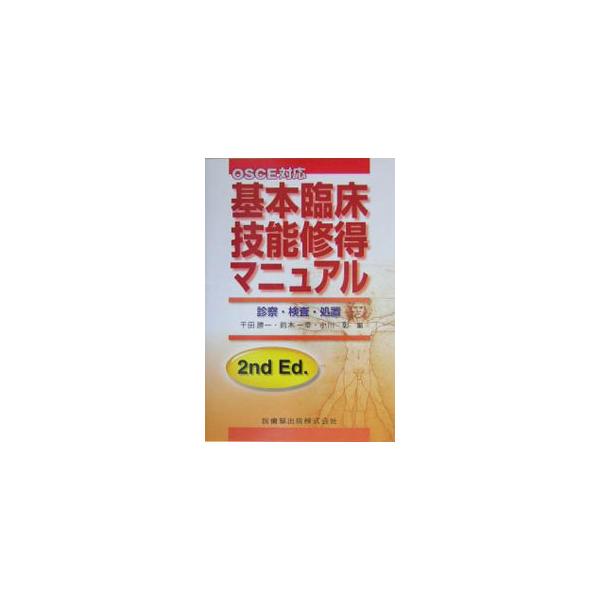■カテゴリ：中古本■ジャンル：スポーツ・健康・医療 医療■出版社：医歯薬出版■出版社シリーズ：■本のサイズ：文庫■発売日：2004/03/01■カナ：キホンリンショウギノウシュウトクマニュアル オガワアキラ