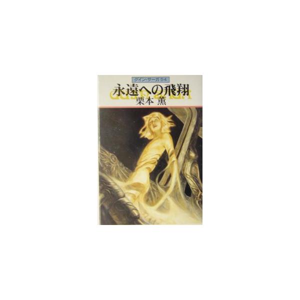 ■カテゴリ：中古本■ジャンル：文芸 小説一般■出版社：早川書房■出版社シリーズ：ハヤカワ文庫　ＪＡ■本のサイズ：文庫■発売日：2004/04/15■カナ：エイエンヘノヒショウグインサーガ クリモトカオル
