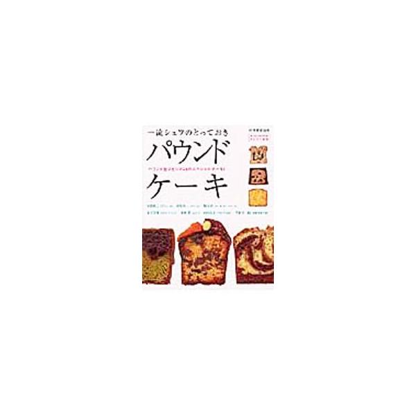 ■カテゴリ：中古本■ジャンル：料理・趣味・児童 お菓子・パン■出版社：世界文化社■出版社シリーズ：別冊家庭画報■本のサイズ：単行本■発売日：2004/05/01■カナ：イチリュウシェフノトッテオキパウンドケーキ
