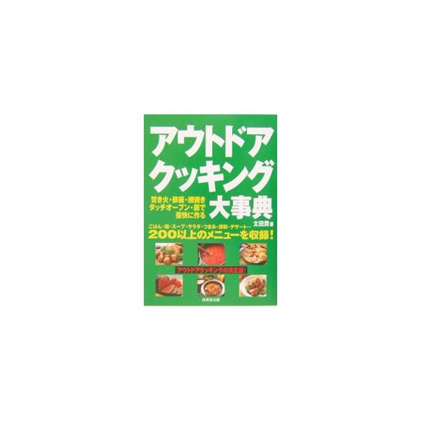 アウトドアクッキング大事典   /成美堂出版/太田潤（単行本） 中古
