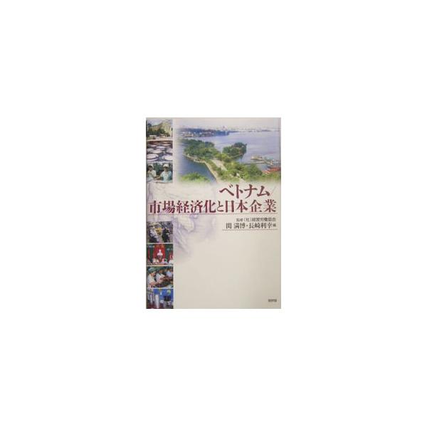 ■カテゴリ：中古本■ジャンル：政治・経済・法律 経済学・経済事情■出版社：新評論■出版社シリーズ：■本のサイズ：単行本■発売日：2004/04/01■カナ：ベトナムシジョウケイザイカトニホンキギョウ ナガサキトシユキ