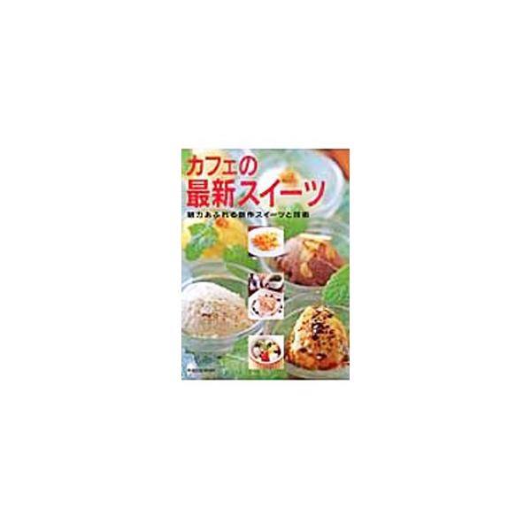■カテゴリ：中古本■ジャンル：料理・趣味・児童 お菓子・パン■出版社：旭屋出版■出版社シリーズ：旭屋出版ＭＯＯＫ■本のサイズ：単行本■発売日：2004/06/01■カナ：カフェノサイシンスイーツ