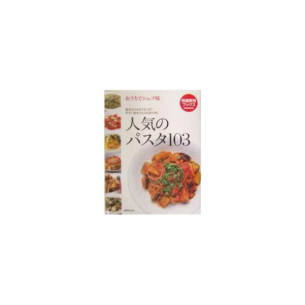 ■カテゴリ：中古本■ジャンル：料理・趣味・児童 料理・食品その他■出版社：世界文化社■出版社シリーズ：特選実用ブックス■本のサイズ：単行本■発売日：2004/05/01■カナ：ニンキノパスタヒャクサン
