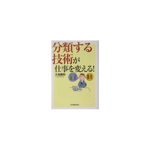 ■カテゴリ：中古本■ジャンル：産業・学術・歴史 学問■出版社：日本実業出版社■出版社シリーズ：■本のサイズ：単行本■発売日：2004/05/01■カナ：ブンルイスルギジュツガシゴトオカエル クガカツトシ