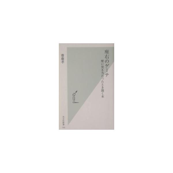 座右のゲーテ／斎藤孝