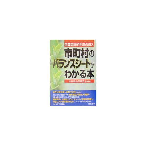 ■カテゴリ：中古本■ジャンル：政治・経済・法律 財政■出版社：日本法令■出版社シリーズ：■本のサイズ：単行本■発売日：2004/05/01■カナ：シチョウソンノバランスシートガワカルホン チュウオウアオヤマカンサホウジン