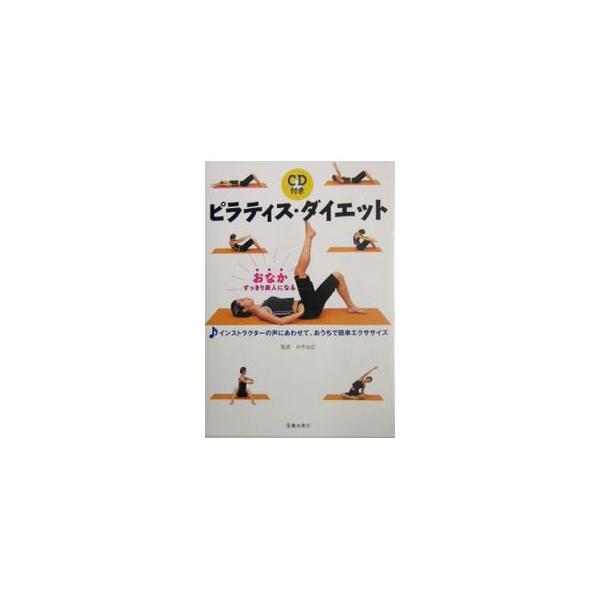 ■カテゴリ：中古本■ジャンル：スポーツ・健康・医療 ダイエット■出版社：池田書店■出版社シリーズ：■本のサイズ：単行本■発売日：2004/05/01■カナ：ピラティスダイエット イデユキ