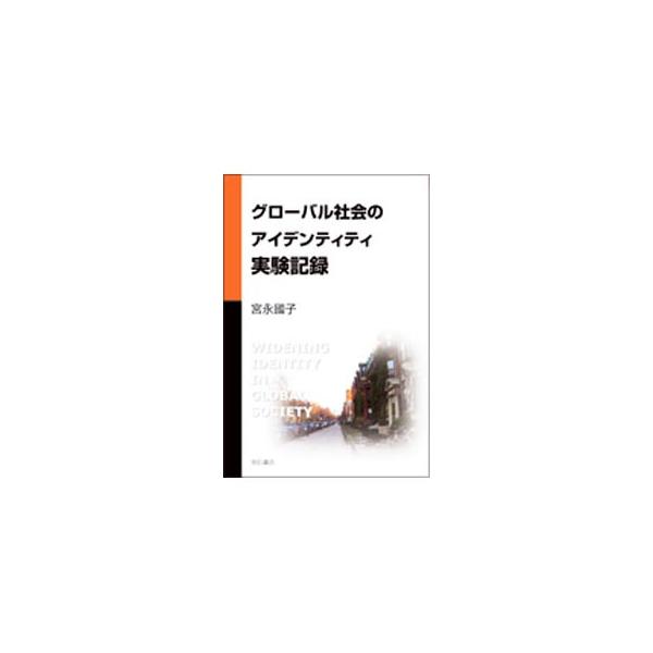 ■カテゴリ：中古本■ジャンル：政治・経済・法律 社会その他■出版社：明石書店■出版社シリーズ：■本のサイズ：単行本■発売日：2004/05/01■カナ：グローバルシャカイノアイデンティティジッケンキロク ミヤナガクニコ