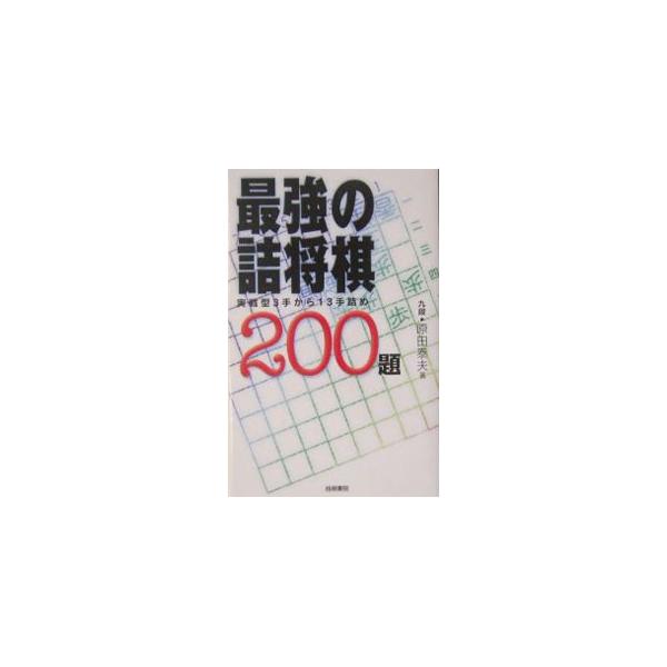 最強の詰将棋２００題／原田泰夫