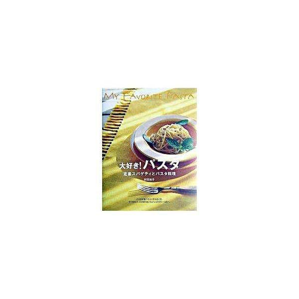 ■カテゴリ：中古本■ジャンル：料理・趣味・児童 料理・食品その他■出版社：大泉書店■出版社シリーズ：■本のサイズ：単行本■発売日：2004/06/01■カナ：ダイスキパスタ ムラタユウコ