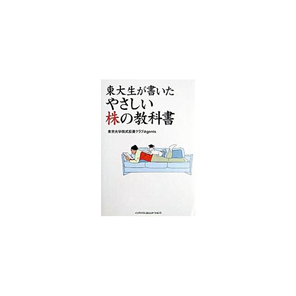 東大生が書いたやさしい株の教科書／東京大学株式投資クラブＡｇｅｎｔｓ