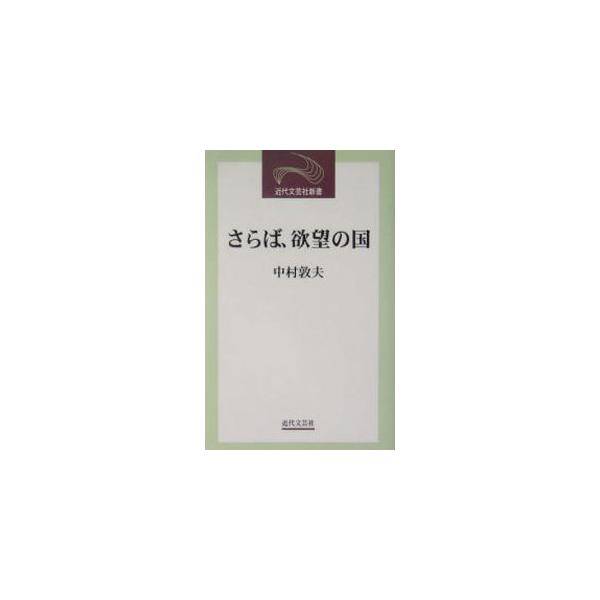 ■カテゴリ：中古本■ジャンル：政治・経済・法律 政治学■出版社：近代文芸社■出版社シリーズ：近代文芸社新書■本のサイズ：新書■発売日：2004/06/01■カナ：サラバヨクボウノクニ ナカムラアツオ
