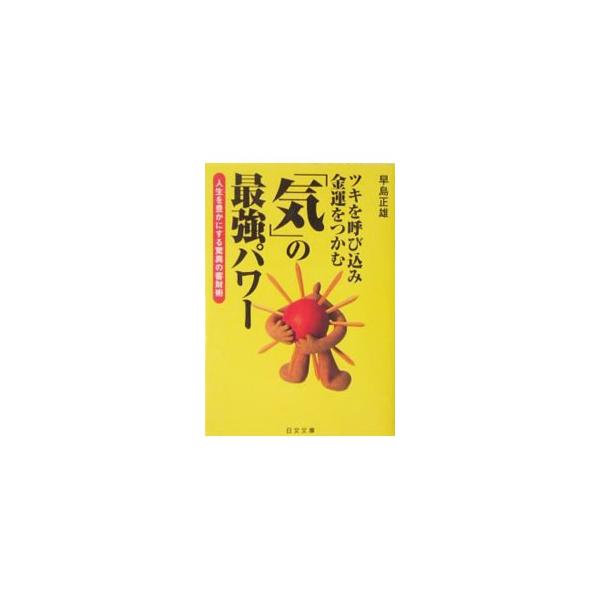 「気」の最強パワー／早島正雄