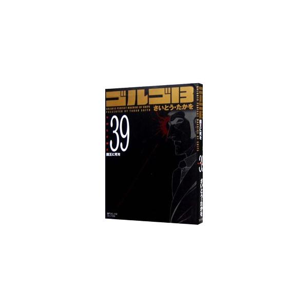 ■カテゴリ：中古コミック■ジャンル：復刻・愛蔵・文庫■出版社：リイド社■掲載紙：ＳＰコミックス　コンパクト■本のサイズ：文庫版■発売日：2004/07/30■カナ：ゴルゴサーティーン サイトウタカヲ