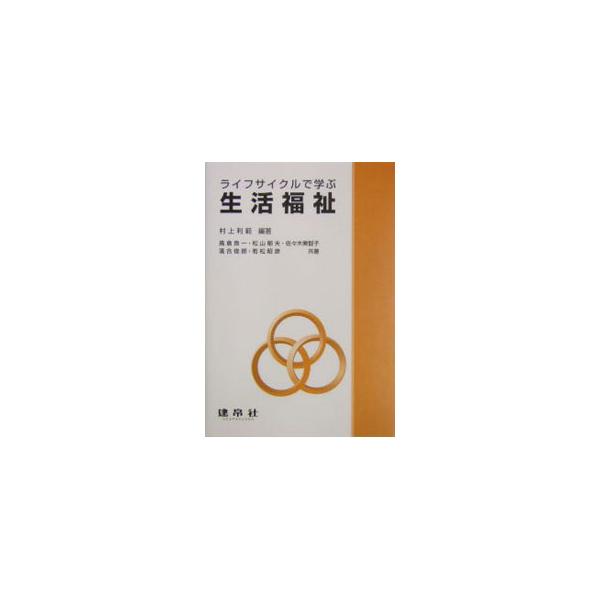 ■カテゴリ：中古本■ジャンル：教育・福祉・資格 福祉その他■出版社：建帛社■出版社シリーズ：■本のサイズ：単行本■発売日：2004/06/01■カナ：ライフサイクルデマナブセイカツフクシ タカクラリョウイチ