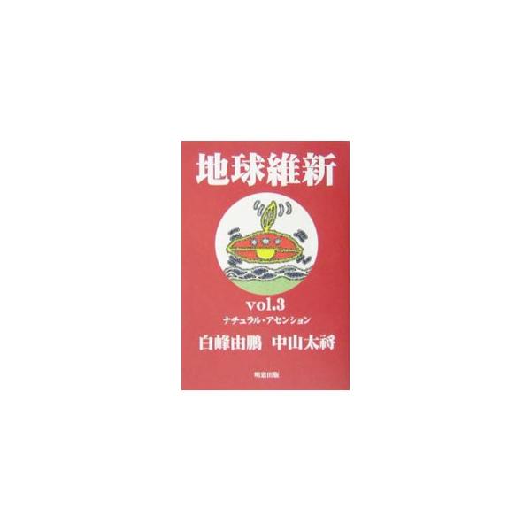 地球維新 Ｖｏｌ．３／白峰由鵬／中山太将