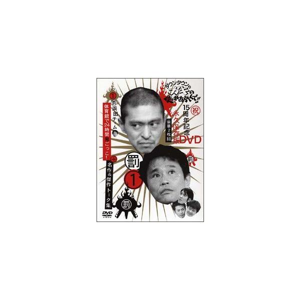 日本テレビ系の長寿番組『ダウンタウンのガキの使いやあらへんで!!』がついに初DVD化。名物コーナーである“浜田チーム24時間鬼ごっこ”を収録。未公開映像もたっぷり。■カテゴリ：中古DVD・ブルーレイ■商品情報：ダウンタウン【出演】 山崎邦正...