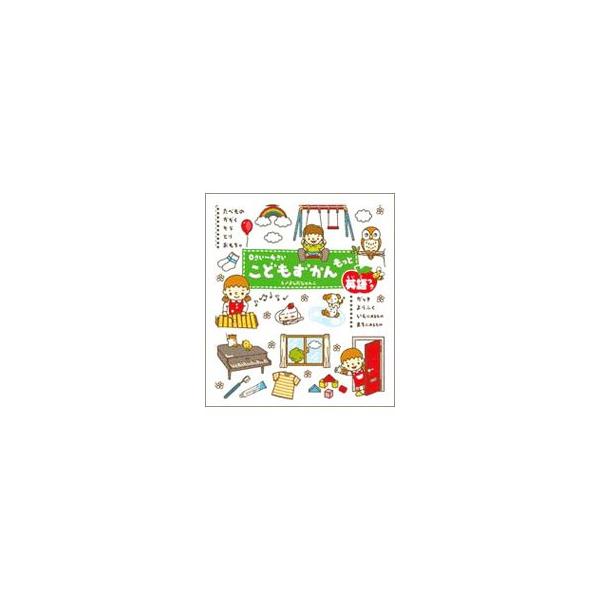 ■カテゴリ：中古本■ジャンル：料理・趣味・児童 絵本■出版社：学研■出版社シリーズ：■本のサイズ：単行本■発売日：2004/08/01■カナ：コドモズカンモット デイブテルキ