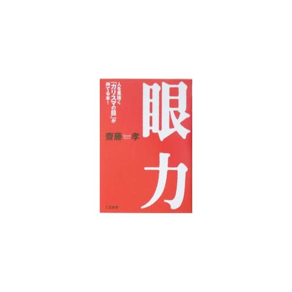 眼力／斎藤孝