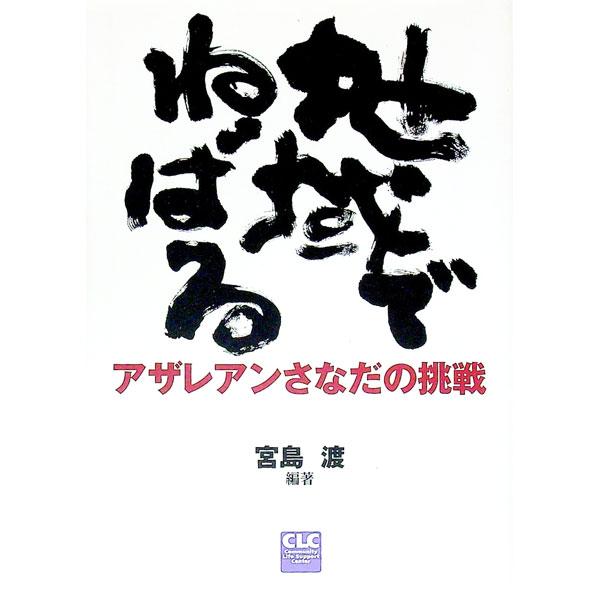 ■カテゴリ：中古本■ジャンル：教育・福祉・資格 老人・介護福祉■出版社：全国コミュニティライフサポートセンター■出版社シリーズ：■本のサイズ：単行本■発売日：2004/04/01■カナ：チイキデネバル ミヤジマワタル