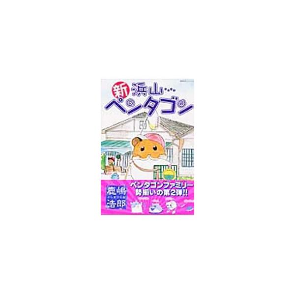 新・浜山ペンタゴン／鹿嶋浩郎 : ネットオフ まとめてお得店 - 通販  