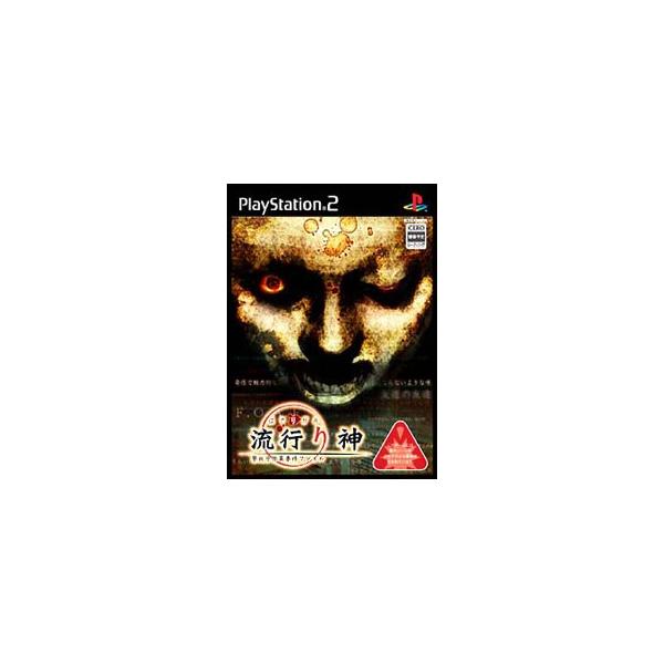 PS2／流行り神 警視庁怪異事件ファイル