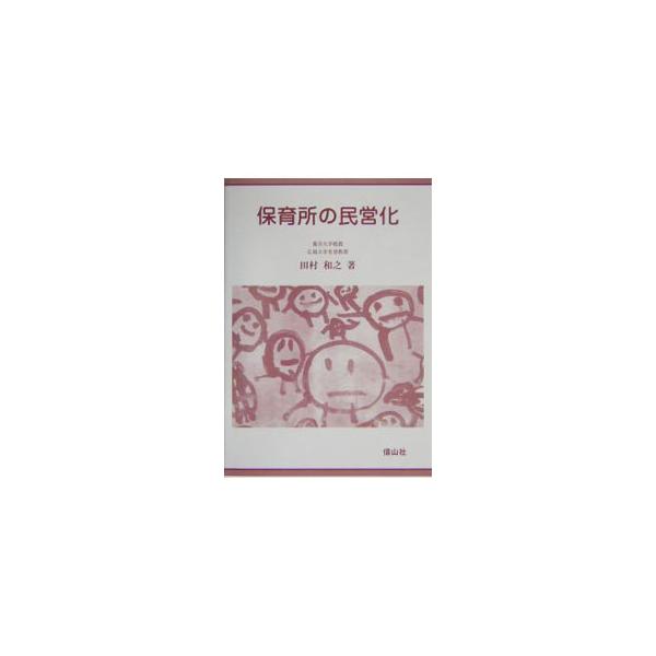 ■カテゴリ：中古本■ジャンル：教育・福祉・資格 福祉その他■出版社：信山社■出版社シリーズ：■本のサイズ：単行本■発売日：2004/07/01■カナ：ホイクショノミンエイカ タムラカズユキ