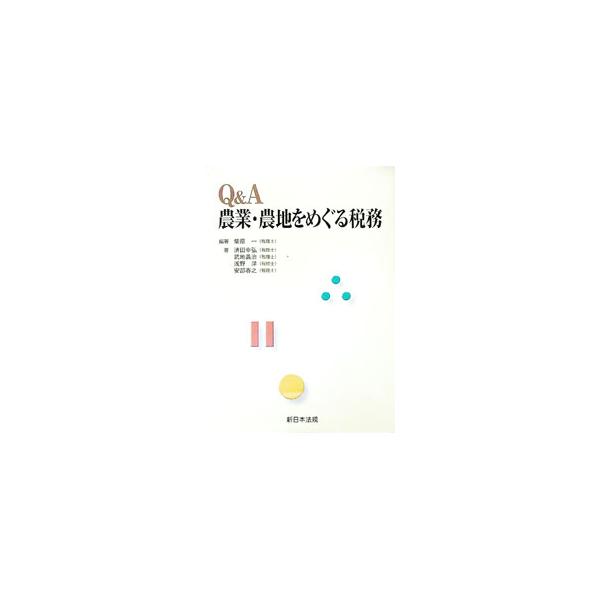 ■カテゴリ：中古本■ジャンル：産業・学術・歴史 その他産業■出版社：新日本法規出版■出版社シリーズ：■本のサイズ：単行本■発売日：2004/06/01■カナ：キューアンドエーノウギョウノウチオメグルゼイム セイタユキヒロ