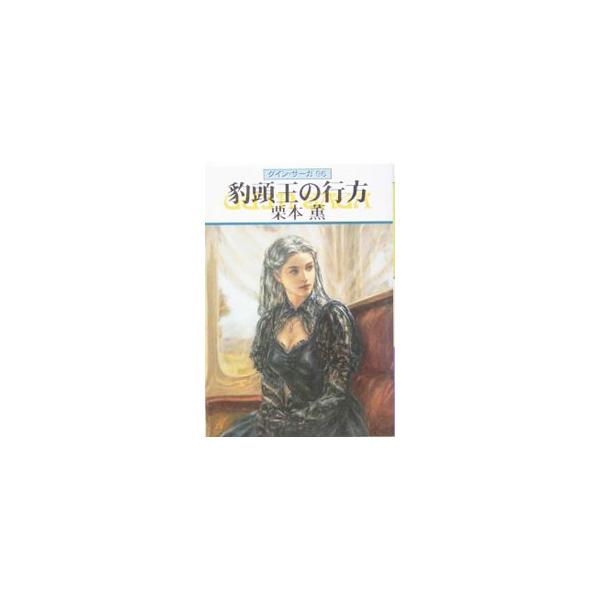 ■カテゴリ：中古本■ジャンル：文芸 小説一般■出版社：早川書房■出版社シリーズ：ハヤカワ文庫　ＪＡ■本のサイズ：文庫■発売日：2004/08/01■カナ：ヒョウトウオウノユクエグインサーガ クリモトカオル
