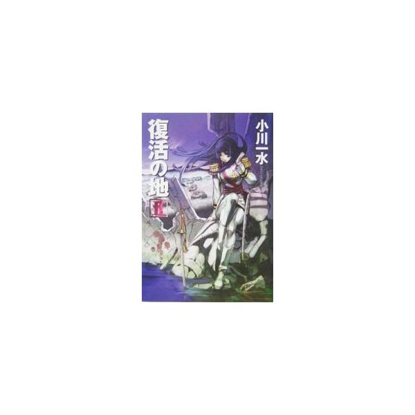 ■カテゴリ：中古本■ジャンル：文芸 小説一般■出版社：早川書房■出版社シリーズ：ハヤカワ文庫　ＪＡ■本のサイズ：文庫■発売日：2004/08/01■カナ：フッカツノチ オガワイッスイ