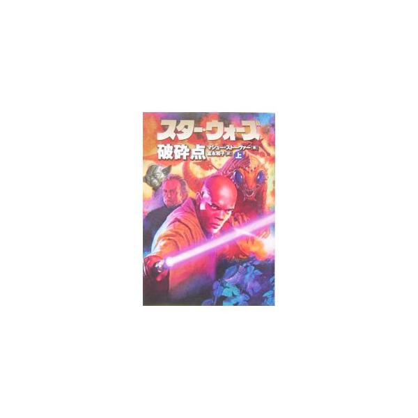 ■カテゴリ：中古本■ジャンル：文芸 小説一般■出版社：ソニー・マガジンズ■出版社シリーズ：ソニー・マガジンズ文庫■本のサイズ：文庫■発売日：2004/08/10■カナ：スターウォーズハサイテン マシューストーヴァー