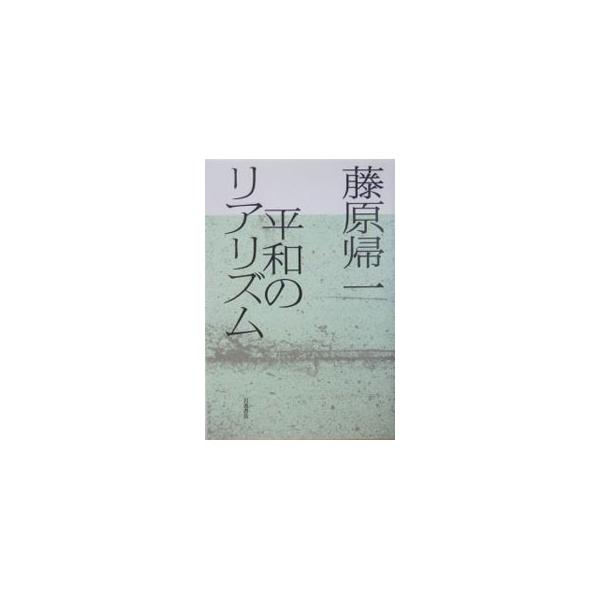 ■カテゴリ：中古本■ジャンル：政治・経済・法律 外交・国際関係■出版社：岩波書店■出版社シリーズ：■本のサイズ：単行本■発売日：2004/08/01■カナ：ヘイワノリアリズム フジワラキイチ