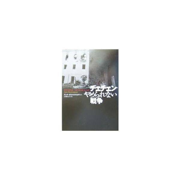 チェチェンやめられない戦争／アンナ・ポリトコフスカヤ
