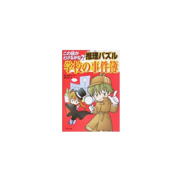 ■カテゴリ：中古本■ジャンル：料理・趣味・児童 その他娯楽■出版社：ほるぷ出版■出版社シリーズ：■本のサイズ：単行本■発売日：2004/07/01■カナ：スイリパズルガッコウノジケンボ ムゲンシャ