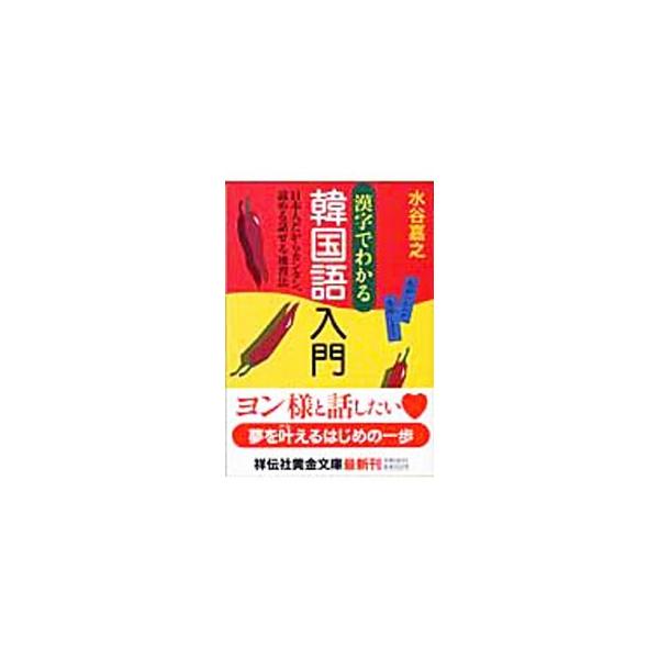 ■カテゴリ：中古本■ジャンル：産業・学術・歴史 中国語・韓国語■出版社：祥伝社■出版社シリーズ：祥伝社黄金文庫■本のサイズ：文庫■発売日：2004/07/01■カナ：カンジデワカルカンコクゴニュウモン ミズタニヨシユキ