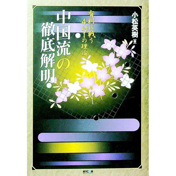 ■カテゴリ：中古本■ジャンル：料理・趣味・児童 その他娯楽■出版社：毎日コミュニケーションズ■出版社シリーズ：■本のサイズ：単行本■発売日：2004/07/01■カナ：チュウゴクリュウノテッテイカイメイ コマツヒデキ