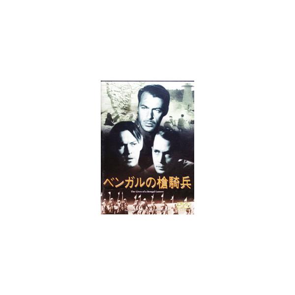 DVD／ベンガルの槍騎兵