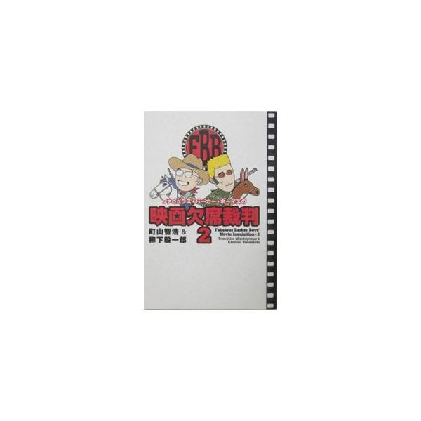 「マトリックスリローデッド」「イノセンス」「世界の中心で、愛をさけぶ」…。怖いもの知らずの映画漫才コンビが追放覚悟で２００２〜２００４年分の映画を斬りまくる！　雑誌『映画秘宝』等に掲載されたものをまとめた一冊。■カテゴリ：中古本■ジャンル：...