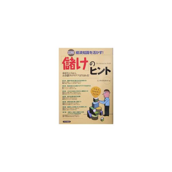 業界で囁かれている経済関連のネタを集め、その因果関係を解説。ＰＨＰ文庫「「日本経済」なるほど雑学事典」（０１年刊）、「日本経済「マル秘」法則」（０２年刊）から儲けのヒントになる経済知識をピックアップしまとめる。■カテゴリ：中古本■ジャンル：...
