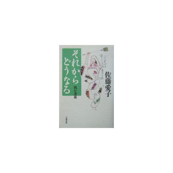 キライなものは嫌い、筋が通らぬことは許せない。齢八十、気概と気合で日々を過ごす著者の、過激で愉快なエッセイシリーズ第５弾。『オール読物』掲載を単行本化。■カテゴリ：中古本■ジャンル：文芸 エッセイ・対談■出版社：文芸春秋■出版社シリーズ：■...