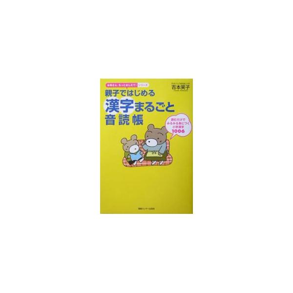 親子ではじめる漢字まるごと音読帳 読むだけでみるみる身につく小学漢字1006 お母さん、もっとおしえて！シリーズ/吉