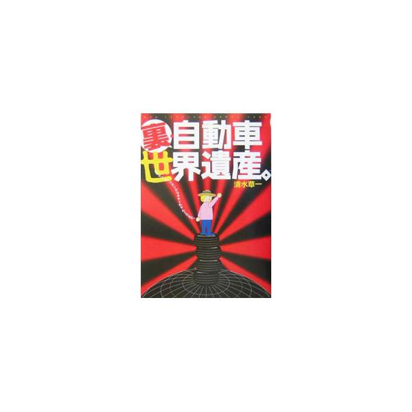 自動車の裏世界の中心はドイツ車。メルセデス・ベンツ、ＢＭＷ、ウニモグなどを紹介するドイツ車情念街道と、マセラティ・スパイダー、ミラ・ハローキティなど変態・異端系自動車を紹介する自動車変態養成講座の２部構成。■カテゴリ：中古本■ジャンル：産業...