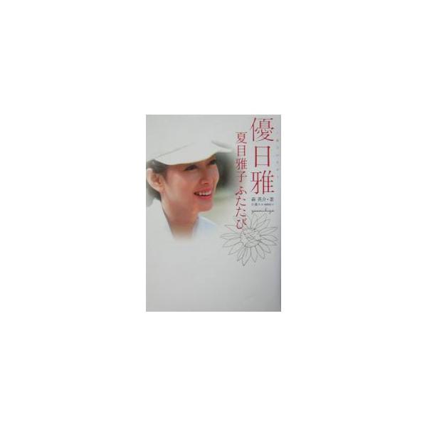 優日雅／森英介